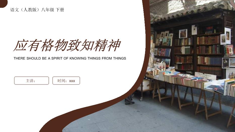 應有格物致知精神語(yǔ)文人教版八年級下冊PPT（精選）